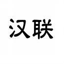 [9类]汉联
